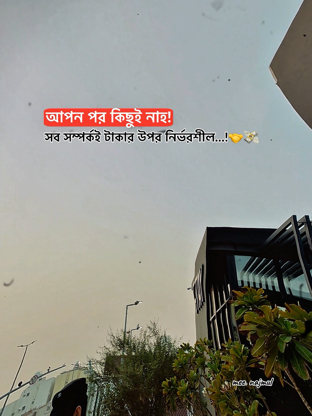 আপন পর কিছুই নাহ..! সব সম্পর্কই টাকার উপর নির্ভরশীল...!🤝💸#foryou #viral #fyp #trending #unfrezzmyaccount @TikTok Bangladesh @For You @For You House ⍟ 