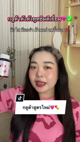 บีลีฟกลูต้าบูสผิวใส🩷✅#บีลีฟกลูต้าพลัส #กลูต้า #beleafglutaplus #ผิวออร่า #กลูต้าพิมประภา 