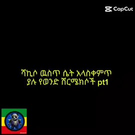#shakisomame#ethiopian_tik_tok🇪🇹🇪🇹🇪🇹🇪🇹 @shakiso memes @ጨንገሪ mame @ዘበርጋ mame