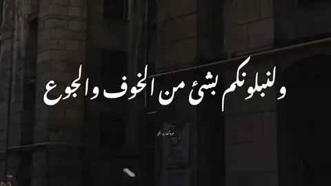 #وبشر_الصابرين #الصبر_مفتاح_الفرج #الصبر_جميل #الصبر_من_عندك_يارب 