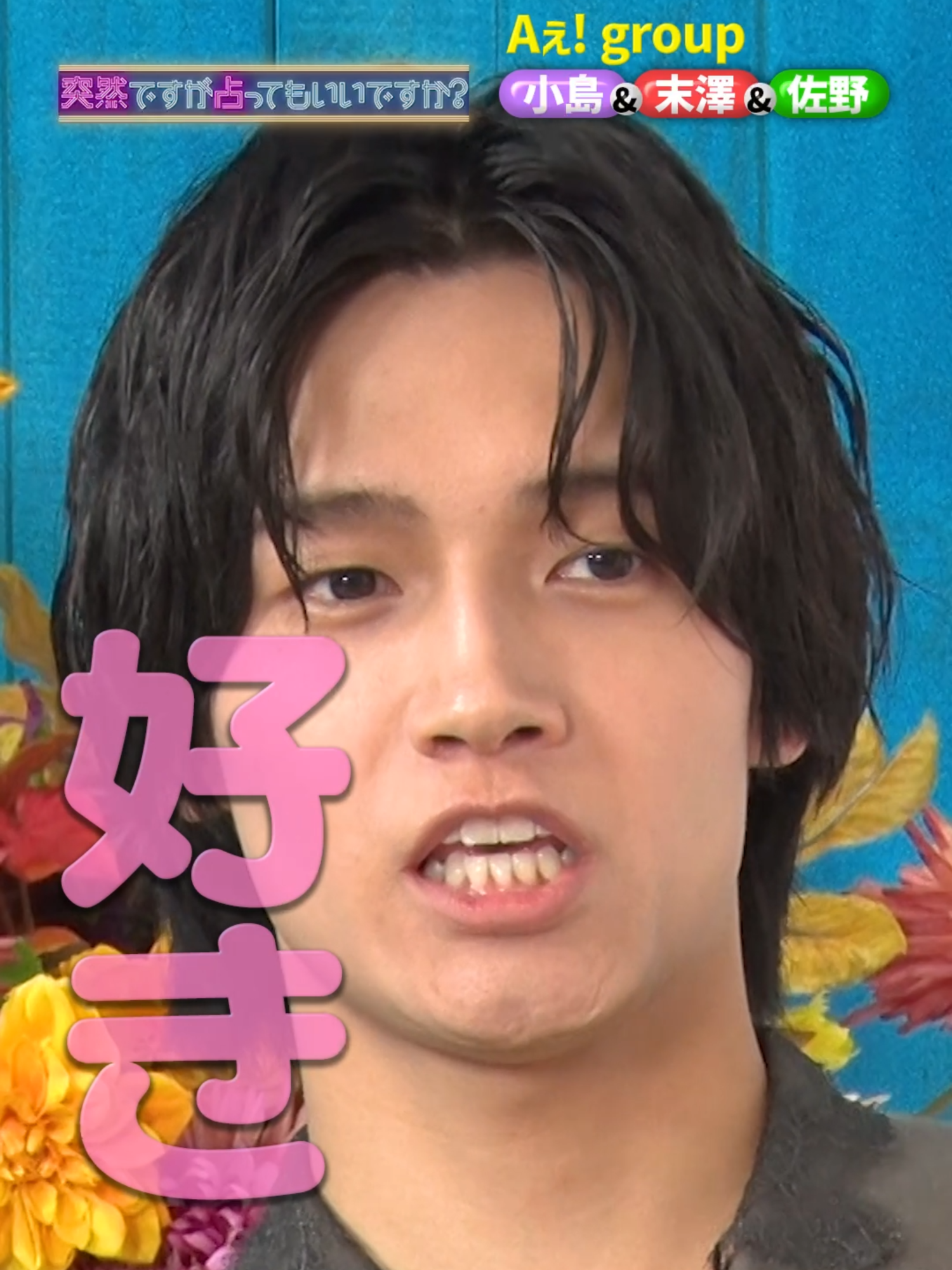 #小島健 #末澤誠也 #佐野晶哉   × #突然ですが占ってもいいですか ？ #shorts Part① #Aぇgroup   Aぇ! group の3人が登場❤️💜💚 末澤さんのモテ期エピソードが明らかに💌 リーダー・小島さんは変なやつ🤣!?
