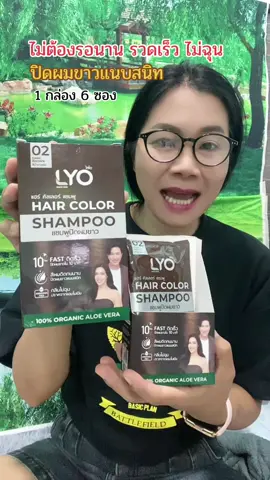ไลโอแฮร์ คัลเลอร์ แชมพู มี 4 สี แบบยกกล่อง 6 ซอง ปริมาณ 30 มล แชมพูปิดผมขาว แนบสนิทเป็นธรรมชาติ ภายใน 10 นาที #แชมพู #ไลโอ #แชมพูปิดผมขาว #เปลี่ยนสีผม #สุกี้โชคดีshop  @สุกี้ โชคดี shop  @สุกี้ โชคดี shop  @สุกี้ โชคดี shop 
