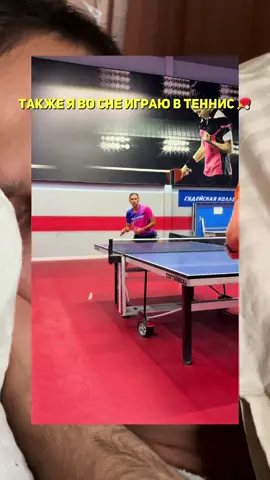 Кто во сне тоже играет в настольный теннис 🏓😄? 