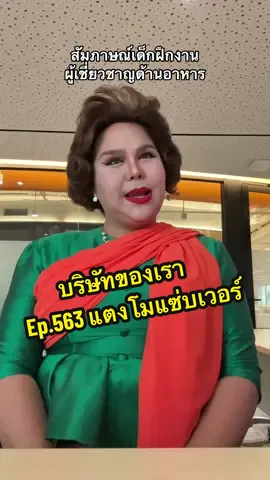 ผู้เชี่ยวชาญด้านอาหารตัวท็อป @ผอ.แตงโม  #บริษัทของเรา #น้องฝึกงาน  #ตะวันวิงซ์ซี๊ดตัวจี๊ดเรื่องเมาท์ #ตะวันกินกับเรื่องอะไรก็อร่อย #ขนม @ยัยมายด์✨ 