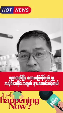 နားကိုနားထောင်ရမယ့် video #myanmar #trend #news #fy #fyppppppppppppppppppppppp 