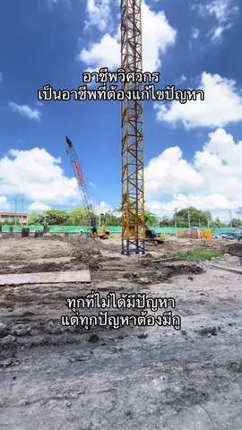 ทุกที่ไม่ได้มีปัญหา แต่ทุกปัญหาต้องมีกู #วิศวกรโยธา #วิศวกรสนาม #fyp #เทรนวันนี้ 