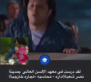 #معهد_الالسن_مدينة_نصر 😂🙈💸