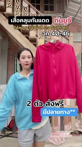 #เสื้อแขนยาวมีฮู้ด #เสื้อกันแดดกันuv #เสื้อกันแดดกันลม #เสื้อแขนยาวกันแดด #เสื้อกันแดด  @บีที่ชอบป้ายยาของถูกและดี  @บีที่ชอบป้ายยาของถูกและดี  @บีที่ชอบป้ายยาของถูกและดี 