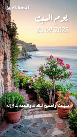 اذكار الصباح يوم السبت 20/09/2025 #اللهم_صل_على_محمد_وآل_محمد #دعاء_يوم_السبت #saudi #egypt #مصر 