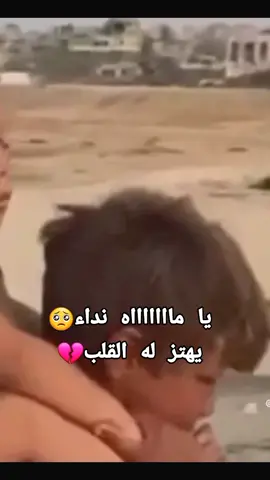 طفل  فلسطيني يحمل اخته علي كتفه لاكمال نزوحه ويصرخ لامها الذي افتقدها#حسبيا_الله_ونعم_الوكيل #فلسطين #جيش #غزة #فلسطين 