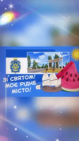 #херсонцеукраїна  #деньміста #херсон #херсонськаобласть #ріднемісто 