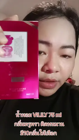 น้ำหอม VILILY 75 ml กลิ่นหรูหรา ติดทนนาน มี10กลิ่นให้เลือก #น้ำหอม #VILILY #น้ําหอมกลิ่นหรู #กะแต้วนัชชารีย์ #น้ําหอมผู้หญิง 