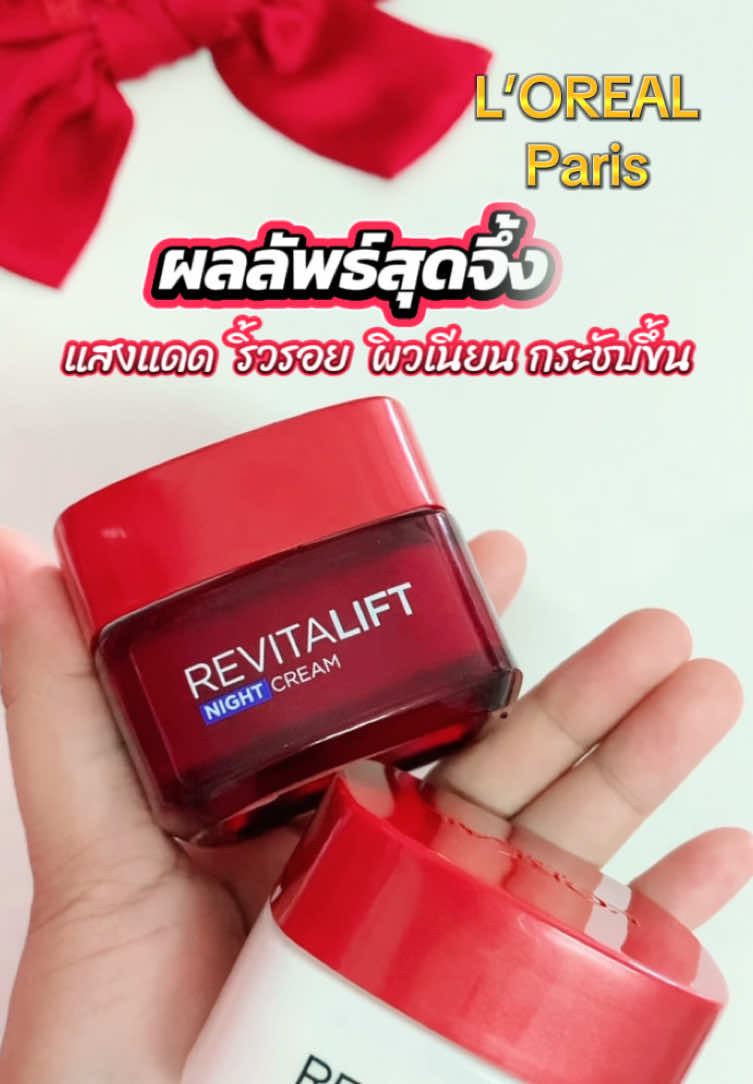ผิวหน้าผลลัพธ์สุดจึ้ง! ลดริ้วรอย ผิวเรียบเนียน กระชับขึ้นขี้นสุด L’Oreal Paris Revitalift Moisturizing Day & Night Cream #lorealparis #ครีมบํารุงผิวหน้า #มอยเจอร์ไรเซอร์ #ริ้วรอย #ใช้ดีบอกต่อค่ะ 