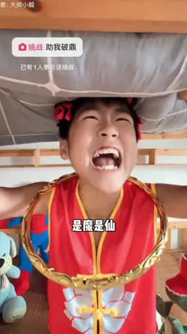 诸位，快助我破鼎，一起冲破天元鼎的封印！！！（搬运） #哪吒#哪吒之魔童闹海 #助我破鼎 