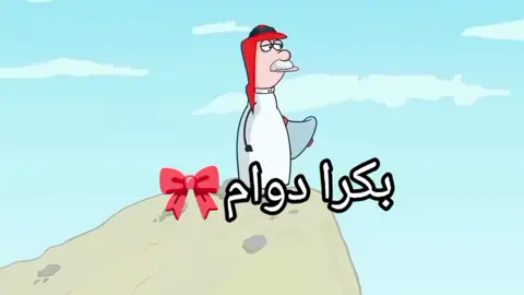 بكرا دوام 😂