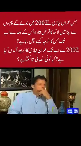 جس عمران خان نے 2002 میں جوئے کے پیسوں سے اپنا بیس لاکھ کا قرض اتارا، اُس کے بعد سے اب تک اُس کا خرچہ کیسے چل رہا ہے؟  2002 سے اب تک عمران نیازی کا ذریعۂ آمدن کیا ہے؟ کیا کوئی انصافی بتا سکتا ہے؟ #tiktok #foryou #viral #fyp #foryoupage 