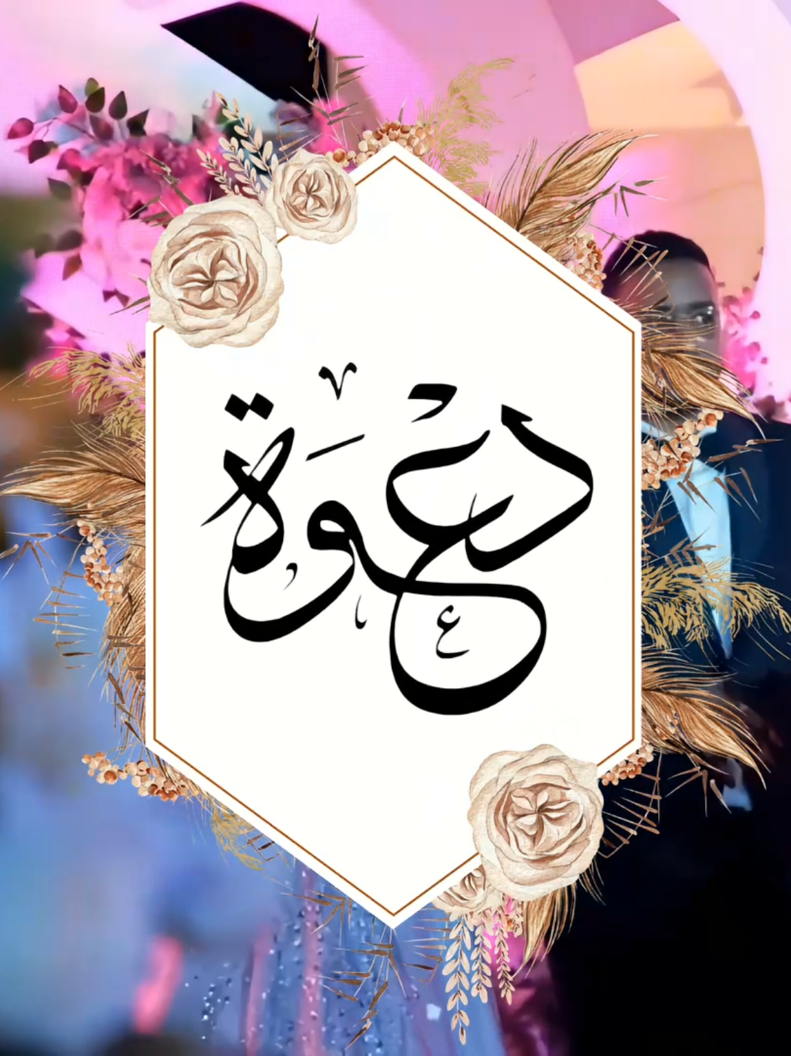 دعوات، زفاف، عقد قرآن، خطوبة | للإستفسار الواتساب 👇 0097335130554 fyp# foryou# #دعوة_زواج  #جرتق_سوداني   #عرس_سوداني #دعوات_الكترونيه  #creatorsearchinsights 
