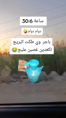 للتذكير باجر دوام بعد ماكو نوم للضهر😜🤣🤣#الشعب_الصيني_ماله_حل😂😂 #المعلمات #هاشتاقات_تيك_توك_العرب #الاربعينيه #هاشتاك 
