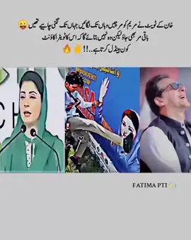 😂😂#foryoupage #imrankhan #pti #pti_zindabad #ptiofficial #gro #growmyaccount #unfrezzmyaccount 