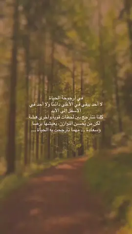في أرجوحة الحياة لا أحد يبقى في الأعلى دائمًا ولا أحد في الأسفل إلى الأبد  كلنا نتأرجح بين لحظات قوية وآخرى هشة لكن من يُحسن التوازن، يعيشها برضا وسعادة ... مهما تأرجحت به الحياة ...
