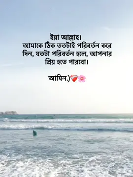 ইয়া আল্লাহ।  আমাকে ঠিক ততটাই পরিবর্তন করে দিন, যতটা পরিবর্তন হলে, আপনার প্রিয় হতে পারবো।  আমিন.)❤️‍🩹🌸 #foryoupage #foryou #fypage #goviral #tranding @TikTok Bangladesh 