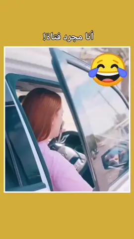 انا مجرد فتاه #الاردن #تيك_توك #yosoycreador_اكسبلور_اكسبلو #كوميدي #foryou 