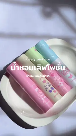 น้ำหอมของคนน่ารัก  #น้ำหอมเลิฟโพชั้น #lovepotion #น้ําหอมซ้อก้าด #รีวิวน้ำหอม 