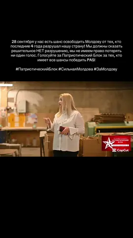 28 сентября у нас есть шанс освободить Молдову от тех, кто последние 4 года разрушал нашу страну! Мы должны сказать решительное НЕТ разрушению, мы не имеем право потерять ни один голос. Голосуйте за Патриотический Блок за тех, кто имеет все шансы победить PAS! #ПатриотическийБлок #СильнаяМолдова #ЗаМолдову #рек #rec 