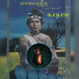 #kayaw #music #ဟေးဂါသူဂျေပါကာမိုအီမာသားအယ်ဆီ#