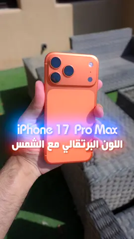 اللون مولع مع الشمس نار وشرار🔥  بحاول اصور الجهاز كل فترة مع اضاءة مختلفه حتى يبين لكم لونه بكل الاوقات  #iphone #iphone17promax #iphone17 #orange 