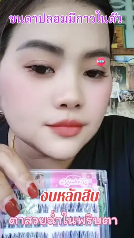 #ขนตาปลอมมีกาวในตัว  ติดง่ายๆ ทำเองได้ ดึงออกง่าย ตาสวยฉ่ำ#รีวิวขนตาปลอมบอกต่อ #ขายดีมากปังสุดๆ #เทรนด์วันนี้ #สนใจกดตะกร้าเลยจ้า🧺 