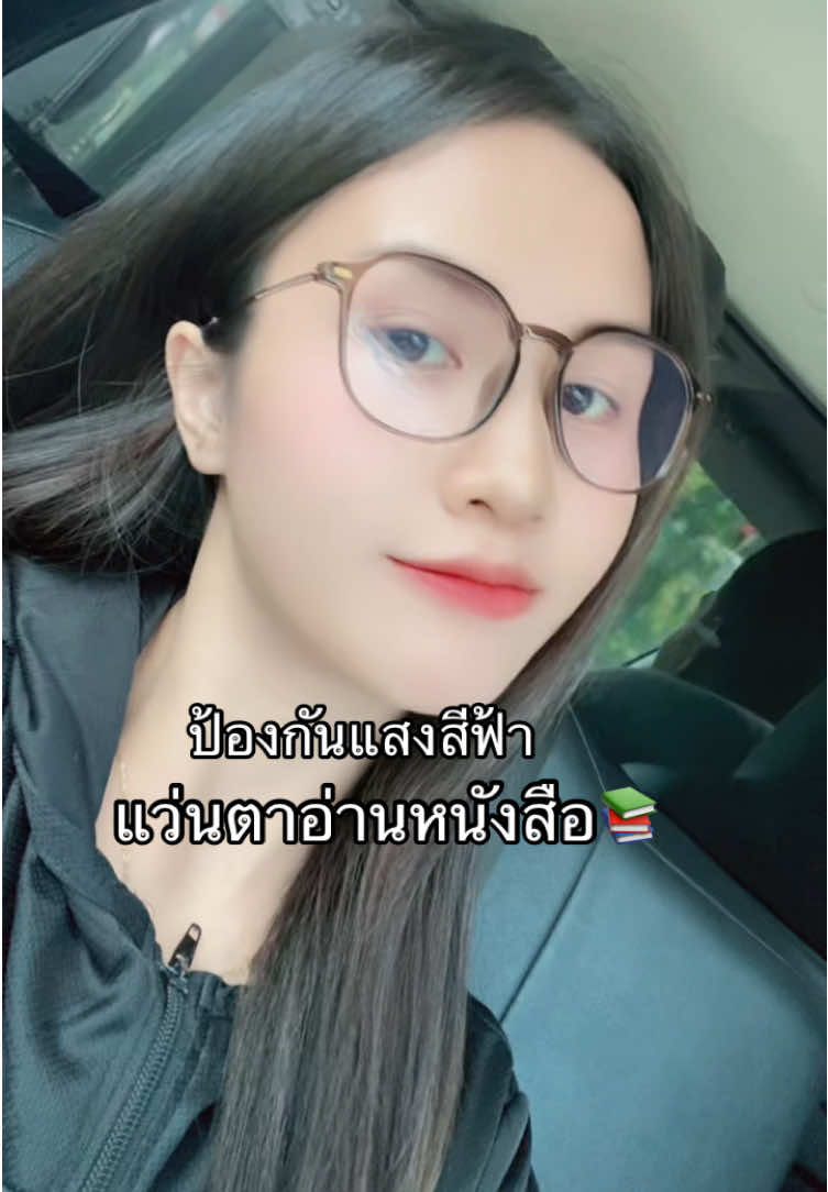 #แว่นตาอ่านหนังสือ #คุณภาพระดับไฮเอนด์ #แว่น #แว่นตา #แว่นกรองแสง  @ม่อนเอง🥰🛍️  @ม่อนเอง🥰🛍️  @ม่อนเอง🥰🛍️ 