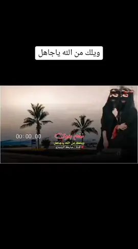 ويلك من الله ياجاهل👏👏👏👏👏👏👏💔💔💔💔♥️♥️♥️♥️