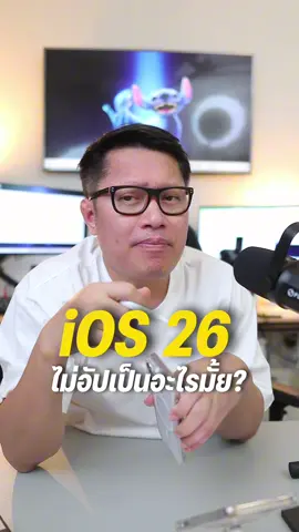 iOS 26 ไม่อัพเดทตอนนี้เป็นอะไรมั้ย  . ##พี่เอกวิทย์##iphone##ios26