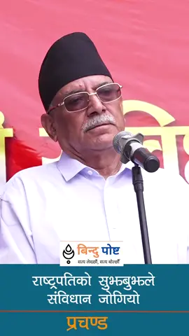 राष्ट्रपतिको सुझबुझले संविधान जोगियो - #pushpakamaldahal #prachanda #maoistcenter  #fypシ゚ #bindupost