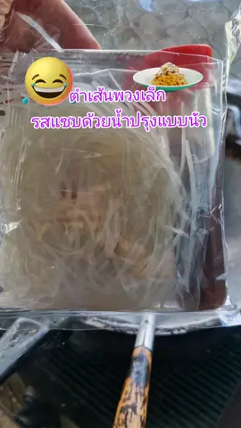 #ตําเส้นพวงเล็กพร้อมน้ําปรุง #้เส้นพวงเล็กพร้อมน้ำปรุง#ตำเส้นพวงรสแซบ#ของดีบอกต่อ #tiktokshop 