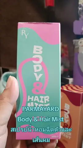 PARMAYARD Body & Hair Mist สเปรย์น้ำหอมฉีดตัวและเส้นผม #PARMAYARD #Body #Hair #น้ําหอมฉีดผมพร้อมบํารุงเส้นผม #กะแต้วนัชชารีย์ 