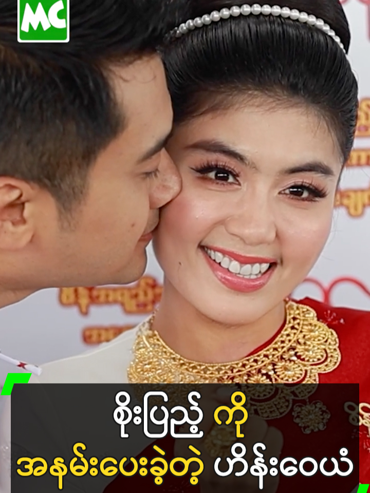 စိုးပြည့် ကို အနမ်းပေးခဲ့တဲ့ ဟိန်းဝေယံ #HeinWaiYan #SoePyaeThazin #ဟိန်းဝေယံ #စိုးပြည့်သဇင် #MyanmarCelebrityTikTok @myanmarcelebritytv