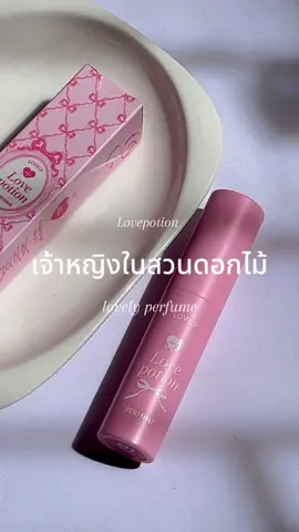 กลิ่นเหมือนสวนดอกไม้ หรูหรา  #น้ำหอมเลิฟโพชั้น #lovepotion #น้ําหอมซ้อก้าด #รีวิวน้ำหอม 