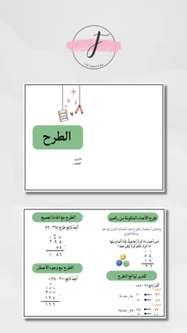 #رياضيات_ثالث_ابتدائي #الطرح 