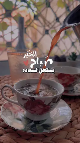 #CapCut صباح الخيرررررر🌹💐 #اللهم_صلي_على_نبينا_محمد #صباح #صباح_الخير #your_coffee 