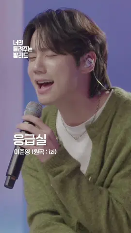 노래도 잘하는 영범이 이준영💕 🎵이준영 - 응급실 (원곡 : izi)