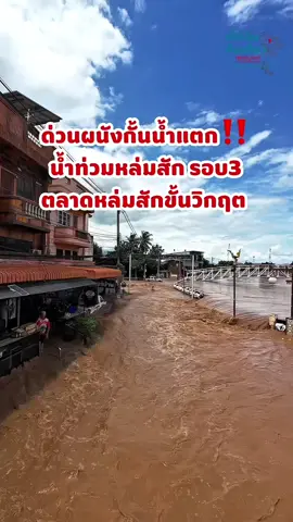 วีดีโอมุมสูงผนังกั้นน้ำแตกบริเวณสวนดงตาลใจกลางเมืองหล่มสัก ตลาดหล่มสักอ่วม อัพเดทล่าสุด ภาพมุมสูง 12:30 20/09/68 ขนาดนี้ทางเจ้าหน้าที่เทศบาลอำเภอหล่มสักนำกระสอบบิ๊กแบ็คเข้าพื้นที่เรียบร้อยแล้ว  เป็นกำลังใจให้ชาวตลาดหล่มสักทุกท่านค่ะ