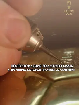 🚨 Уже 22 сентября вручение ЗОЛОТОГО МЯЧА!Прямая трансляция вручения будет по ссылке в профиле 👉 #мбаппе #золотоймяч #церемония #vorli_football #рек 