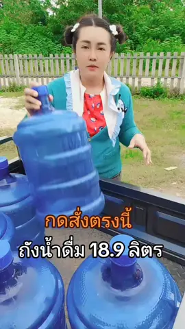 #ถังน้ํา #ถังน้ําดื่ม #ถังฟ้า 