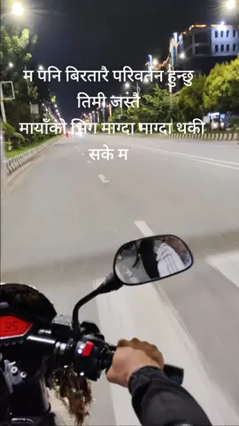 #म पनि बिरतारै परिवर्तन हुन्छु  तिमी जस्तै   मायाँको भिग माग्दा माग्दा थकी सके म #fyp #foryoupage #bepositive 