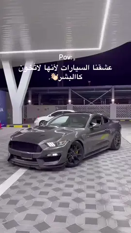 #pov #موستنج #مالي_خلق_احط_هاشتاقات🧢 