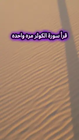#⚘️⚘️إكسبلورر أقرأ سورة الكوثر مره واحده وبعدك أقر الدعاء #قال تعالي ﴿ إِنَّ اللَّهَ وَمَلَائِكَتَهُ يُصَلُّونَ عَلَى النَّبِيِّ يَا أَيُّهَا الَّذِينَ آَمَنُوا صَلُّوا عَلَيْهِ وَسَلِّمُوا تَسْلِيمًا ﴾.  قال النبي ﷺ: « أكثروا الصلاةَ عليّ يوم الجمعةِ وليلة الجمعة فمن صلّى عليّ صلاةً صلّى اللهُ عليهِ عشرا ». اللَّهُمَّ صَلِّ عَلَى سَيِّدِنَا مُحَمَّدٍ وَعَلَى آلِ سيدنا مُحَمَّدٍ، كَمَا صَلَّيْتَ عَلَى إِبْرَاهِيمَ وَعَلَى آلِ إِبْرَاهِيمَ، إِنَّكَ حَمِيدٌ مَجِيدٌ، اللَّهُمَّ بَارِكْ عَلَى سَيِّدِنَا مُحَمَّدٍ وَعَلَى آلِ سيدنآ مُحَمَّدٍ، كَمَا بَارَكْتَ عَلَى إِبْرَاهِيمَ وَعَلَى آلِ إِبْرَاهِيمَ، إِنَّكَ حَمِيدٌ مَجِيدٌ.