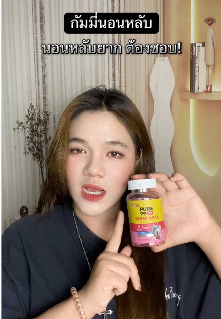 2ตัวจบปัญหา💤 #กัมมี่นอนหลับ #กัมมี่ #ตัวช่วยคนนอนหลับยาก #กัมมี่แบร์ 