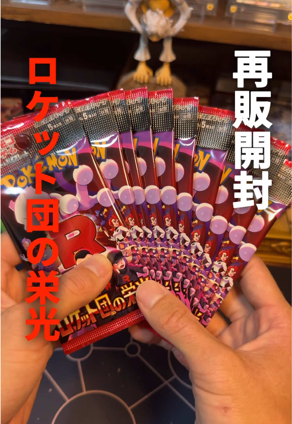 【再販】ロケット団の栄光バラパックチャレンジ！#ポケカ #ポケモンカード #ポケカ開封 #ロケット団の栄光